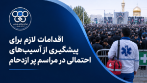 پیشگیری از آسیب