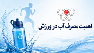 مصرف آب